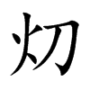 灱字字源字形