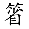 箵字字源字形