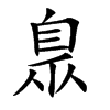 臮字字源字形