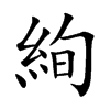 絢字字源字形