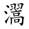 瀥字字源字形
