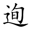 迿字字源字形