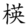 楧字字源字形