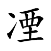 凐字字源字形