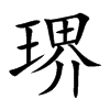 琾字字源字形