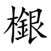 檭字字源字形