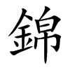 錦字字源字形