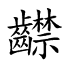 齽字字源字形