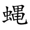 蝿字字源字形