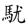 駀字字源字形