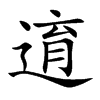逳字字源字形