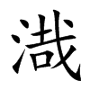 渽字字源字形