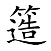 簉字字源字形