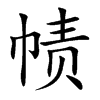 帻字字源字形