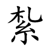 紮字字源字形
