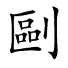 剾字字源字形