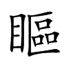 瞘字字源字形