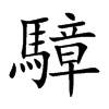 騿字字源字形