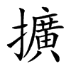 擴字字源字形