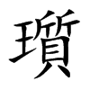 瓆字字源字形