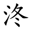 泈字字源字形
