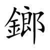 鎯字字源字形