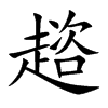 趦字字源字形