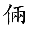 倆字字源字形