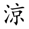 涼字字源字形