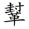鞤字字源字形