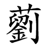藰字字源字形