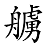 艣字字源字形