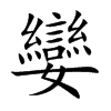 孌字字源字形