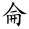 侖字字源字形