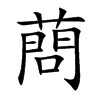 蔄字字源字形