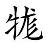 牻字字源字形