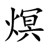 熐字字源字形