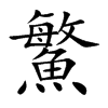 鰵字字源字形