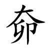 奅字字源字形