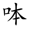 呠字字源字形