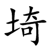 埼字字源字形