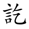 訖字字源字形