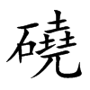 磽字字源字形
