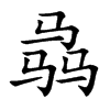 骉字字源字形