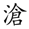 滄字字源字形