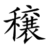 穣字字源字形