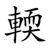 輭字字源字形