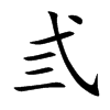 弎字字源字形