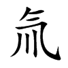 氚字字源字形