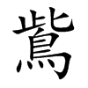 鴜字字源字形